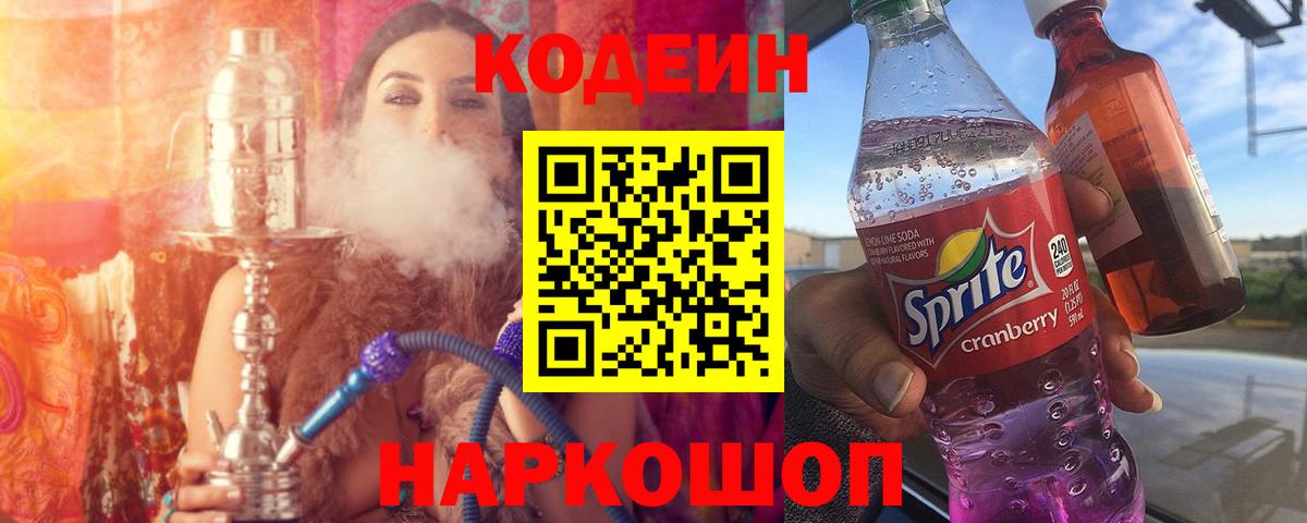 Кодеин Purple Drank Уварово